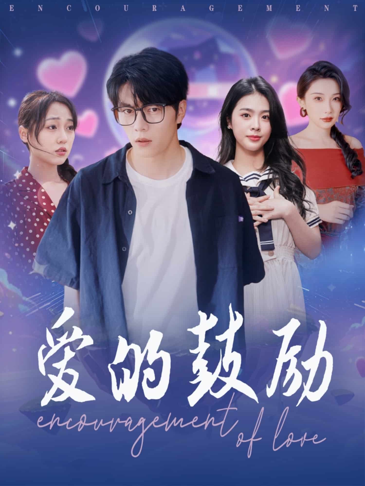 爱的鼓励 第1集