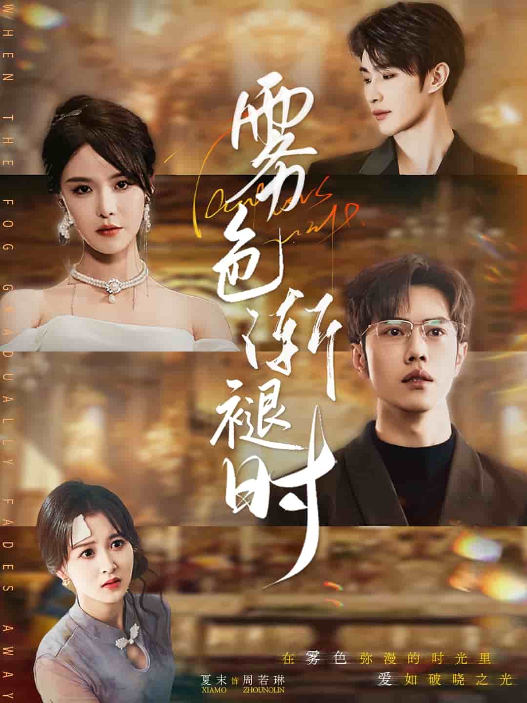 雾色渐褪时 第3集
