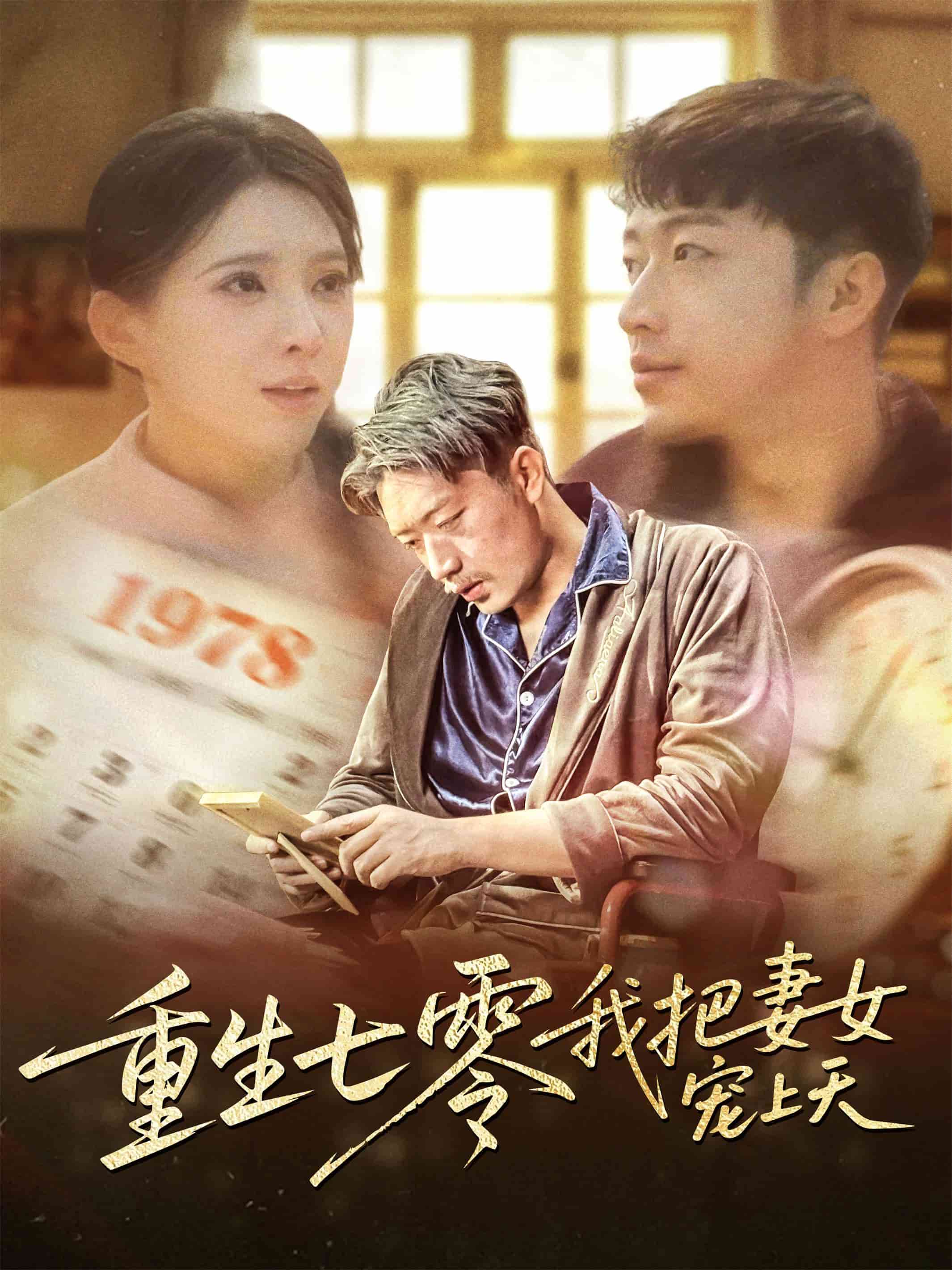 重生七零我把妻女宠上天 第9集