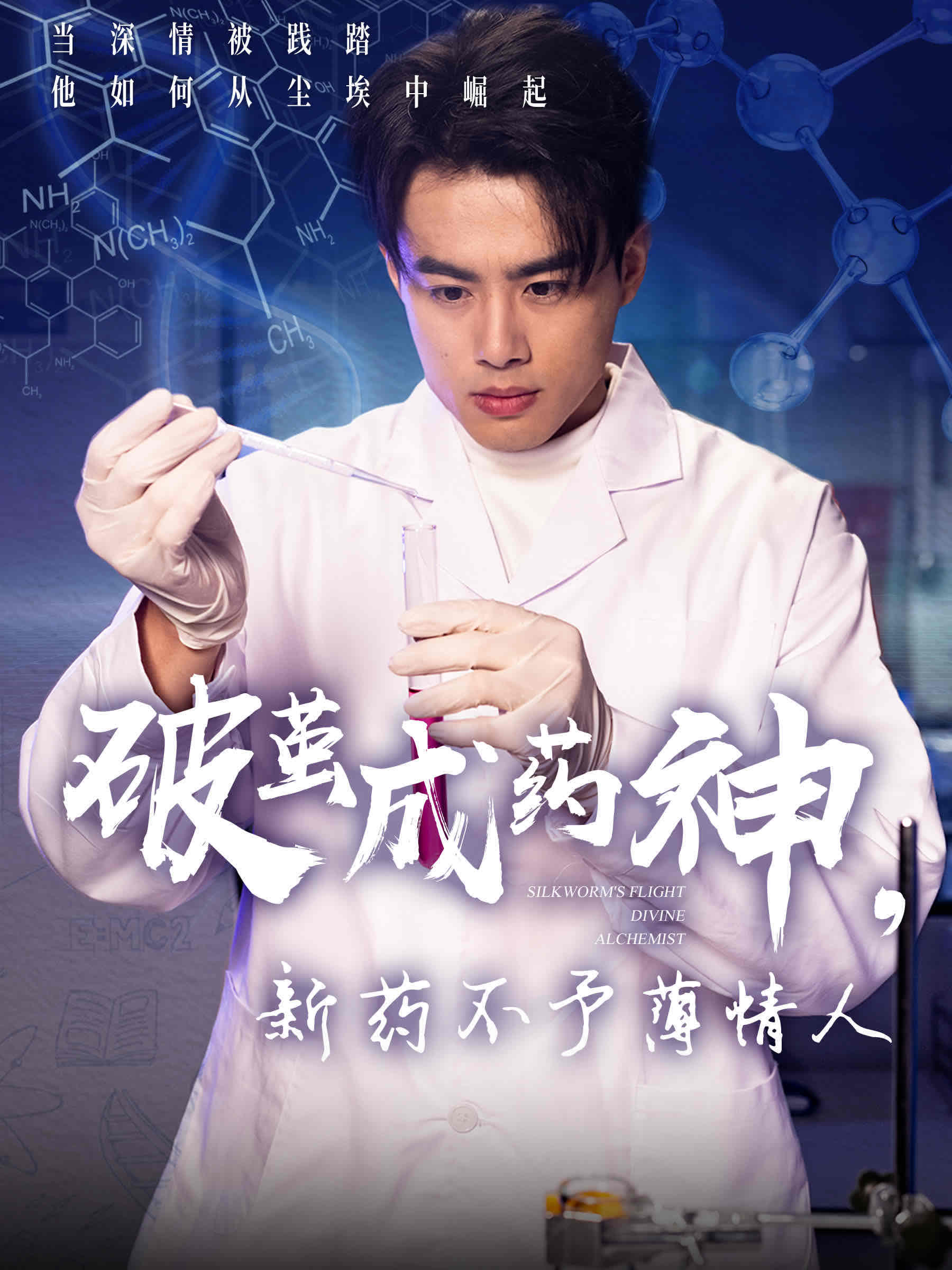 破茧成药神，新药不予薄情人 第1集