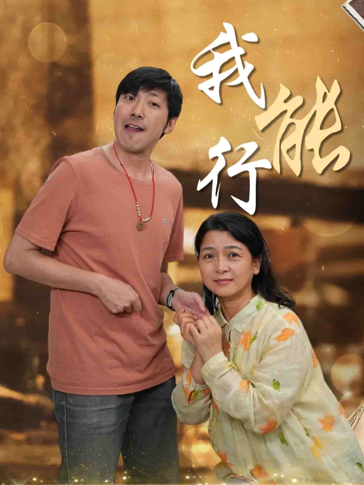 我能行 第3集