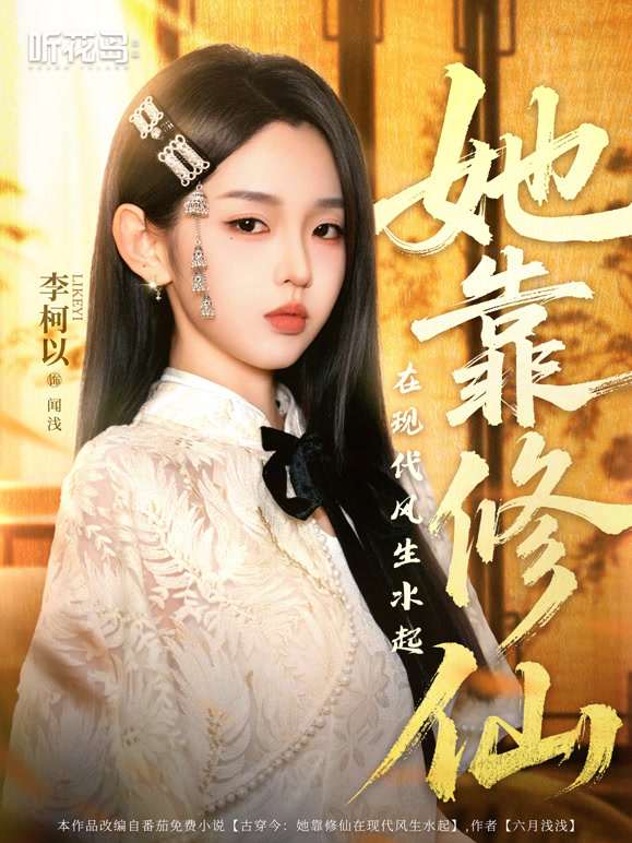 她靠修仙在现代风生水起 第49集