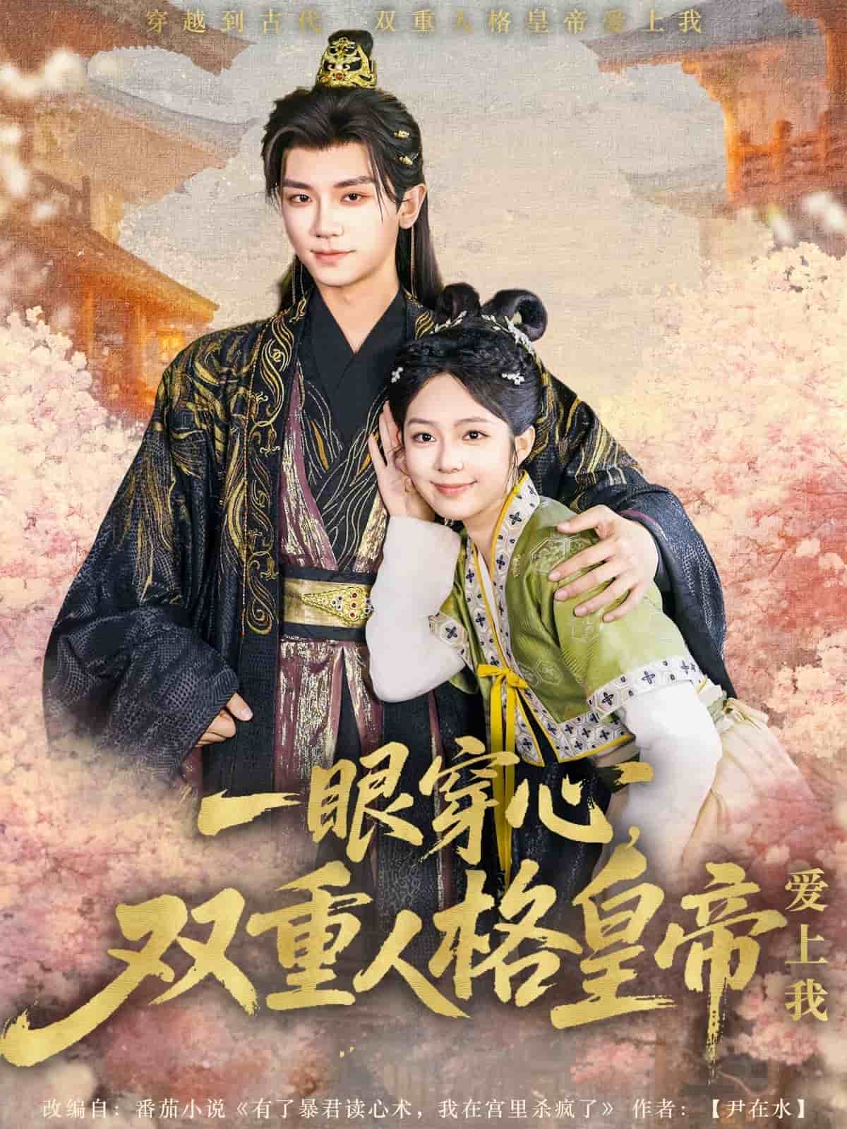 一眼穿心双重人格皇帝爱上我 第2集