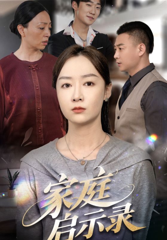 家庭启示录 第9集