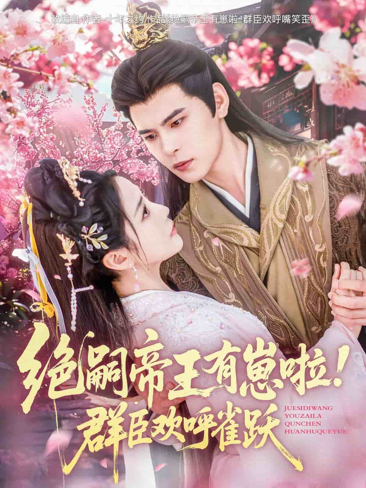 绝嗣帝王有崽啦！群臣欢呼雀跃 第5集