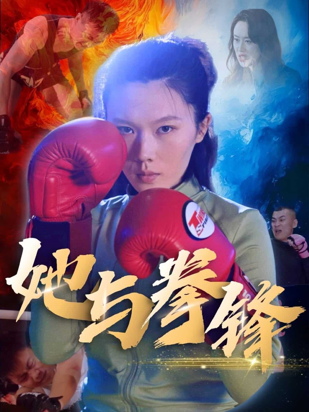 她与拳锋 第5集