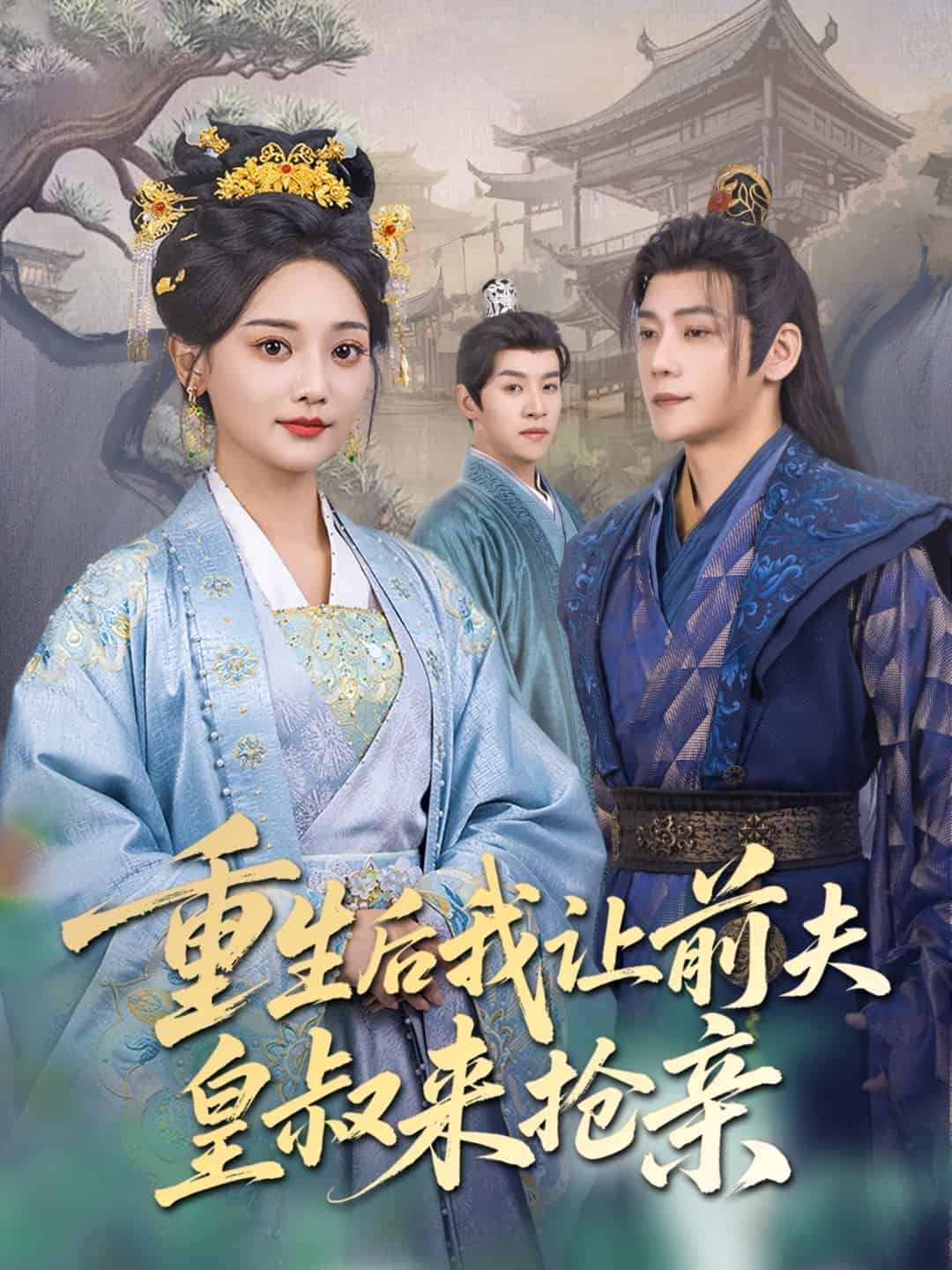 重生后我让前夫皇叔来抢亲 第42集