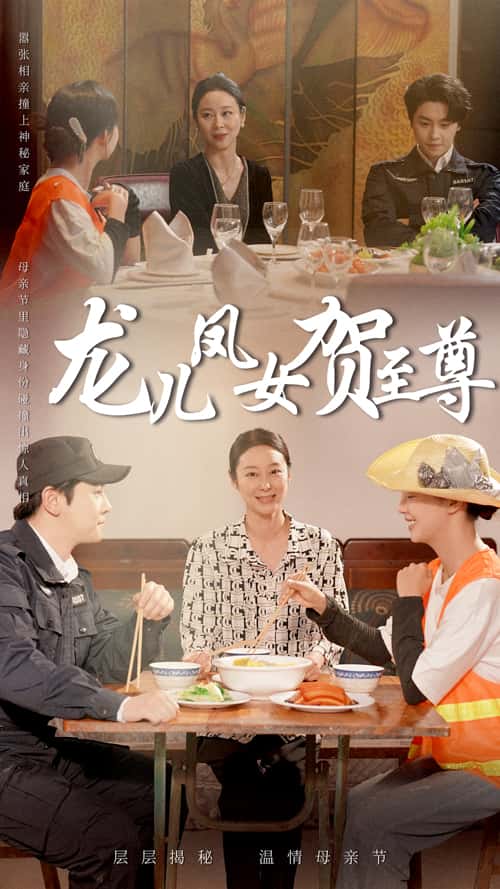 龙儿凤女贺至尊 第9集