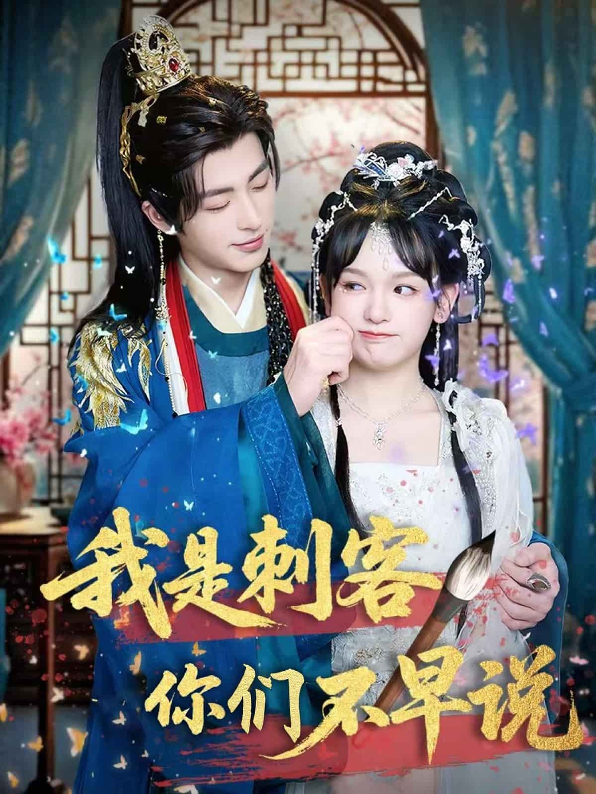 我是刺客你们不早说 第79集