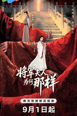 将军夫人为何那样 第10集