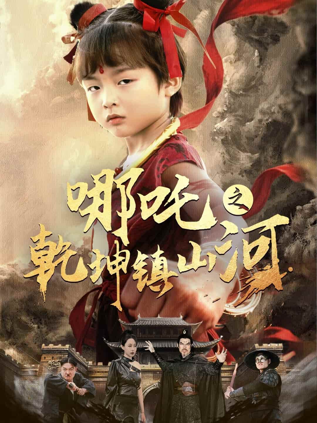 哪吒之乾坤镇山河 第2集