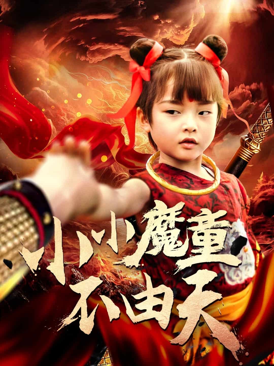 小小魔童不由天 第1集