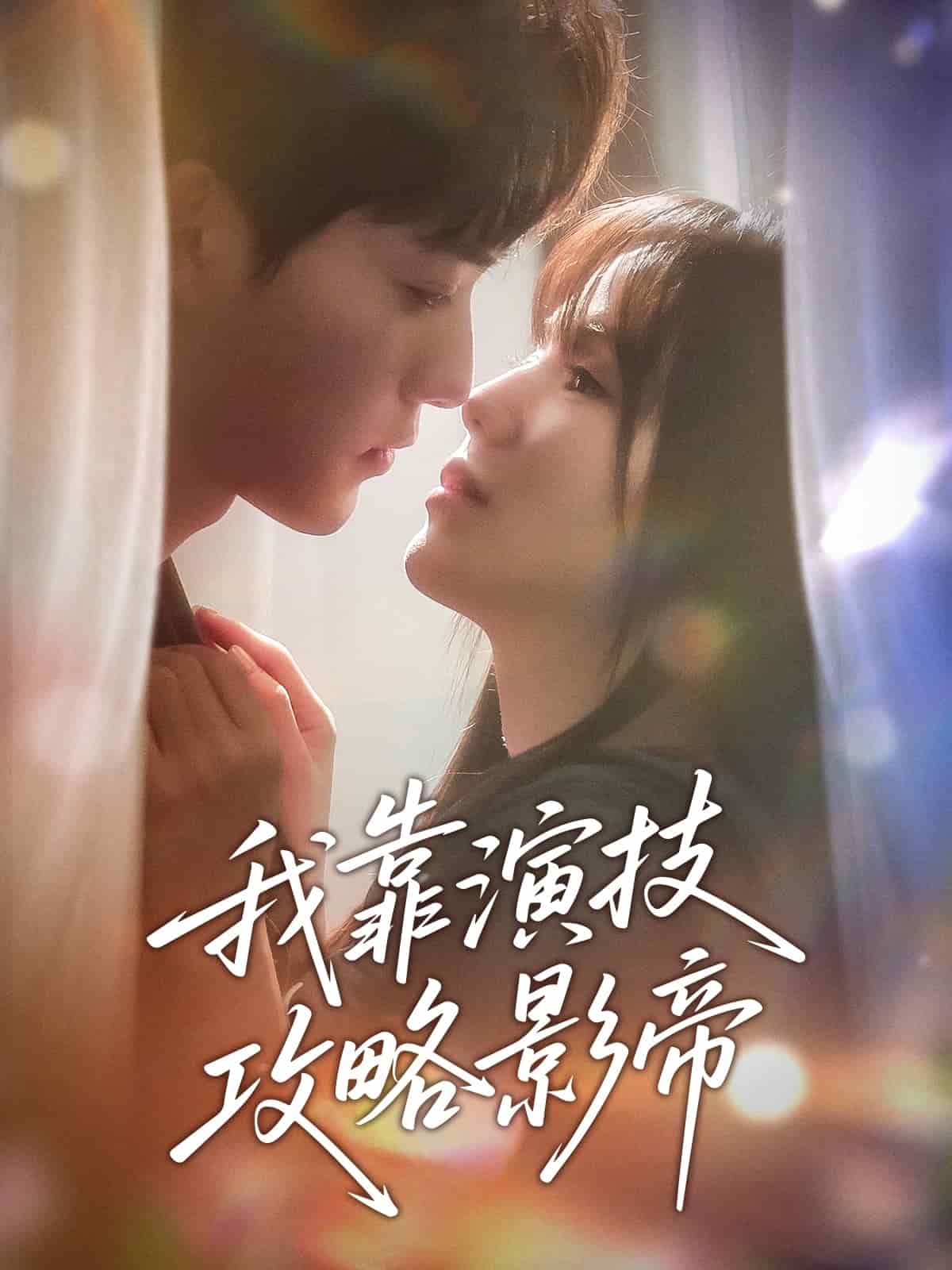 我靠演技攻略影帝 第4集
