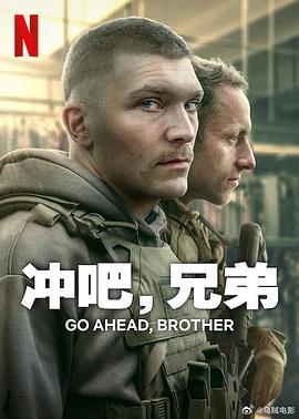 冲吧，兄弟 第01集