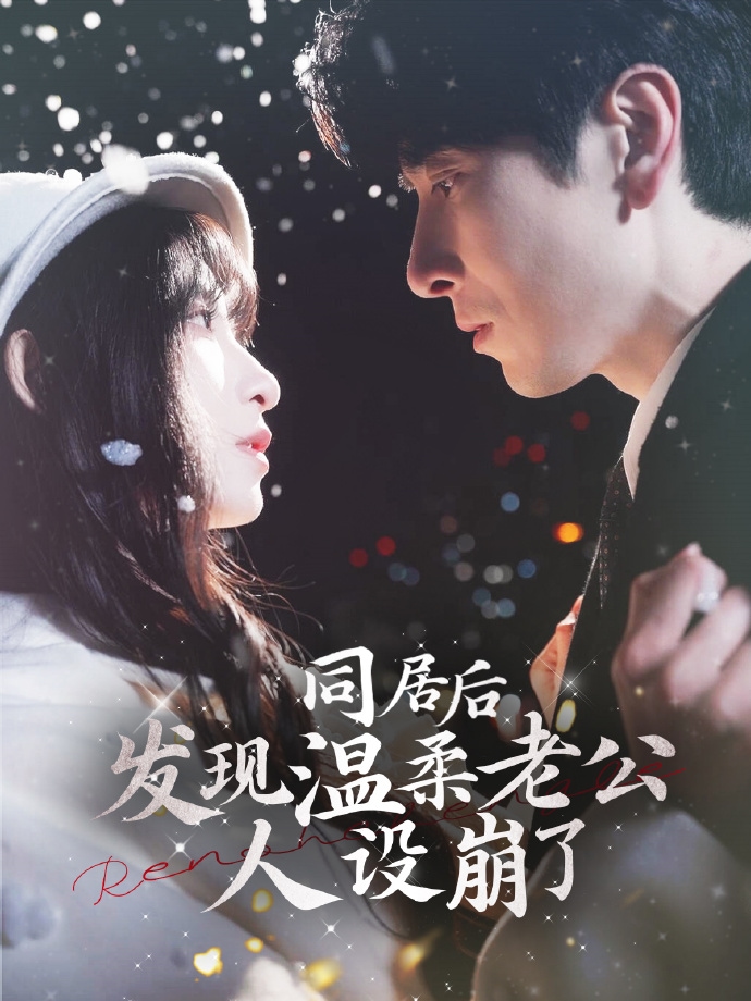 同居后发现温柔老公人设崩了 第49集