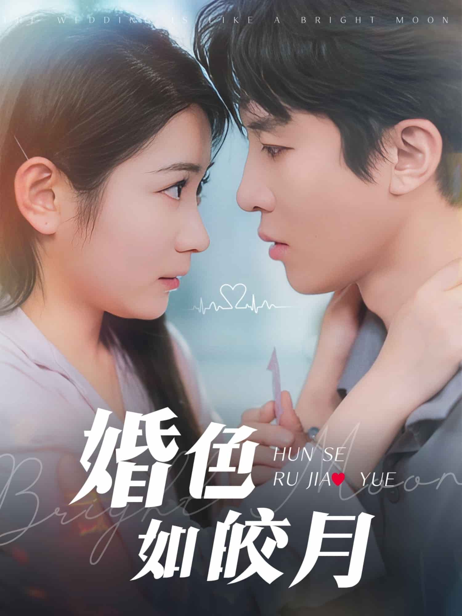 婚色如皎月 第2集