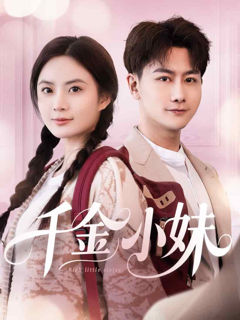 千金小妹 第1集