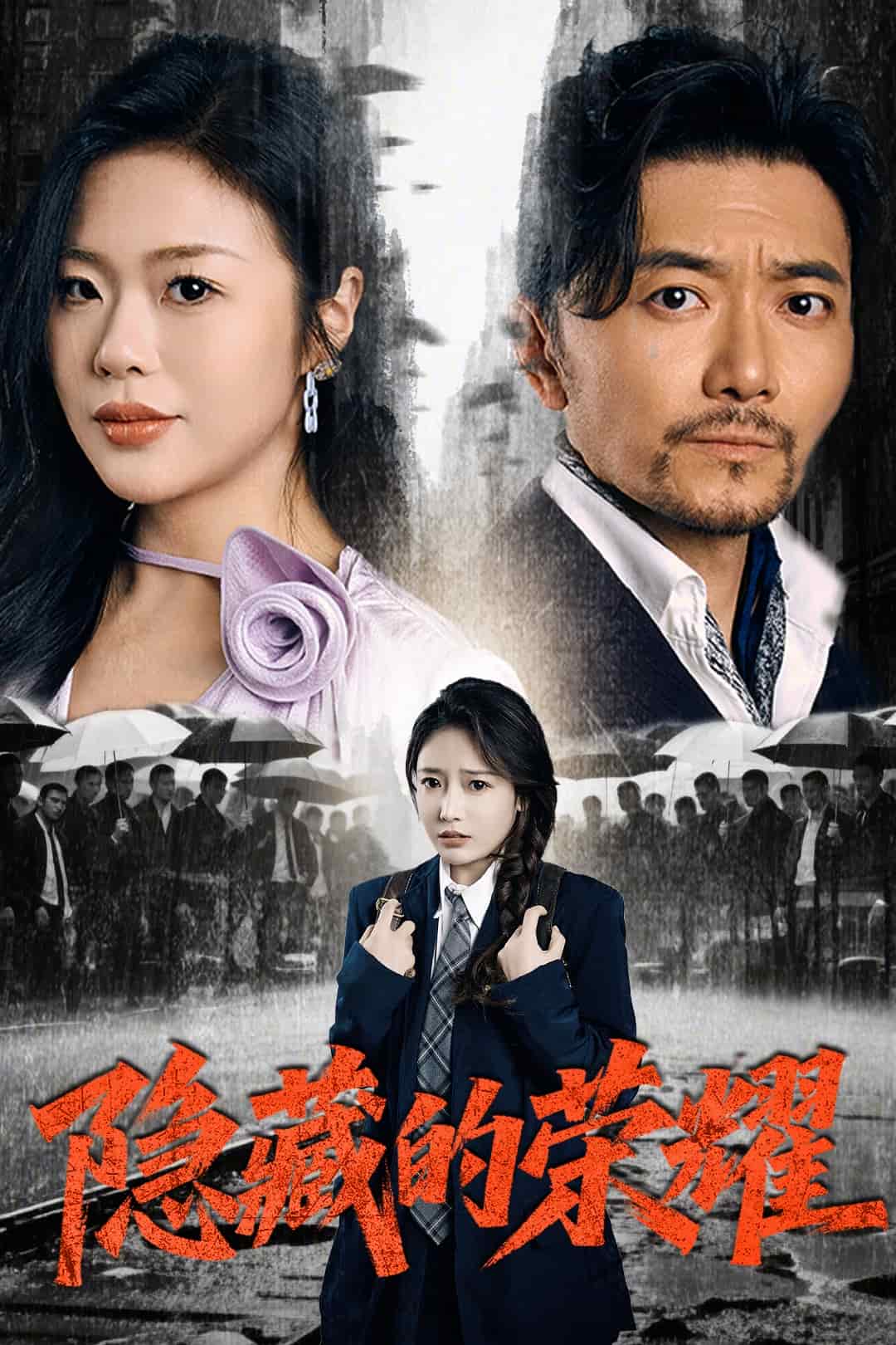 隐藏的荣耀 第5集