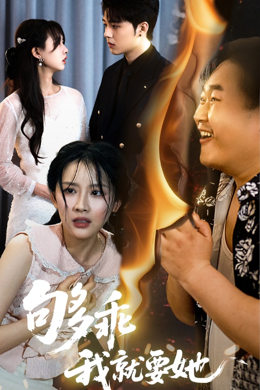 够乖我就要她 第1集