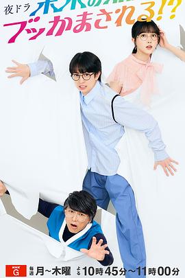 被未来的我突袭了！？ 第11集
