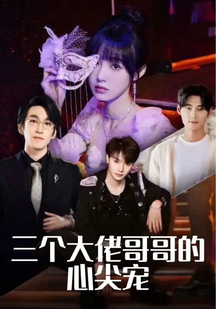 三个大佬哥哥的心尖宠 第72集