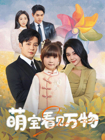 萌宝看见万物 第1集