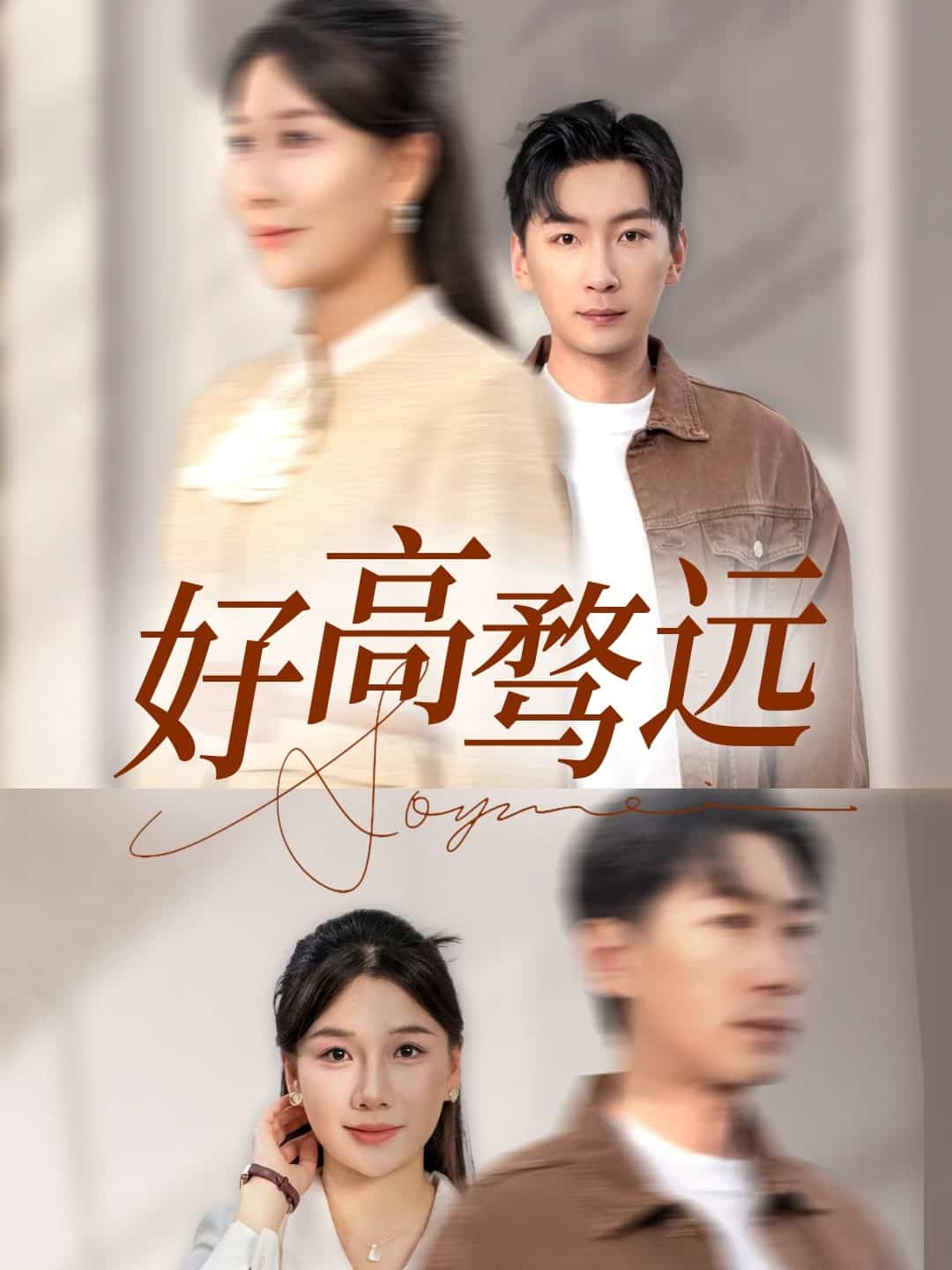 好高骛远 第1集