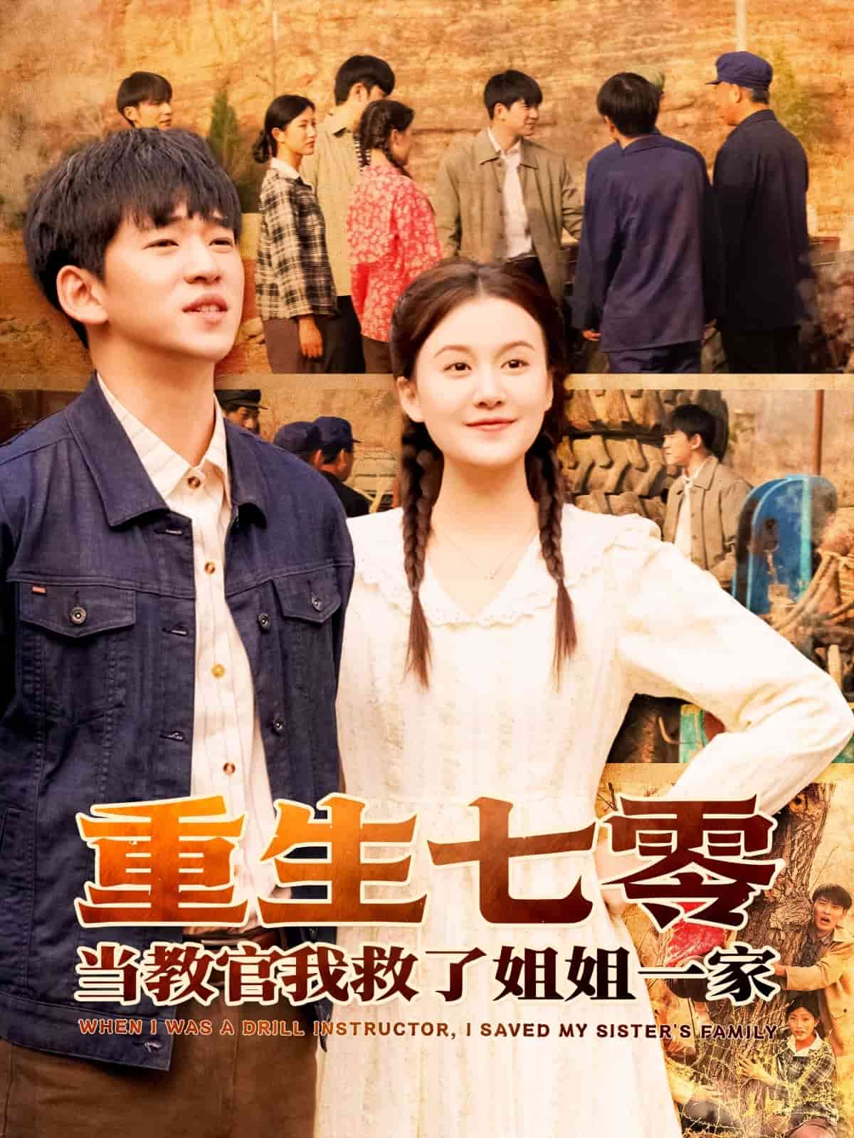 重生七零当教官我救了姐姐一家 第77集
