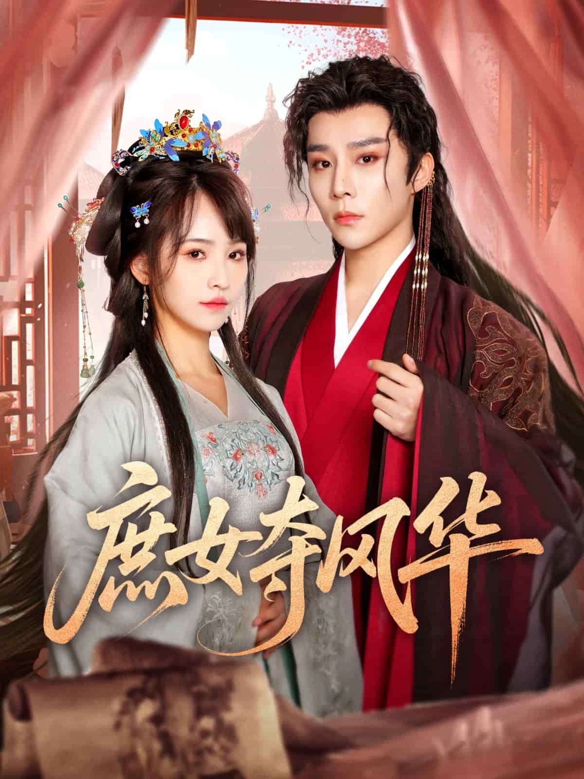 庶女夺风华 第7集