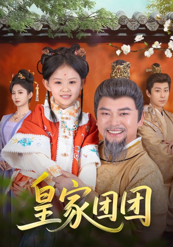 皇家团团 第80集
