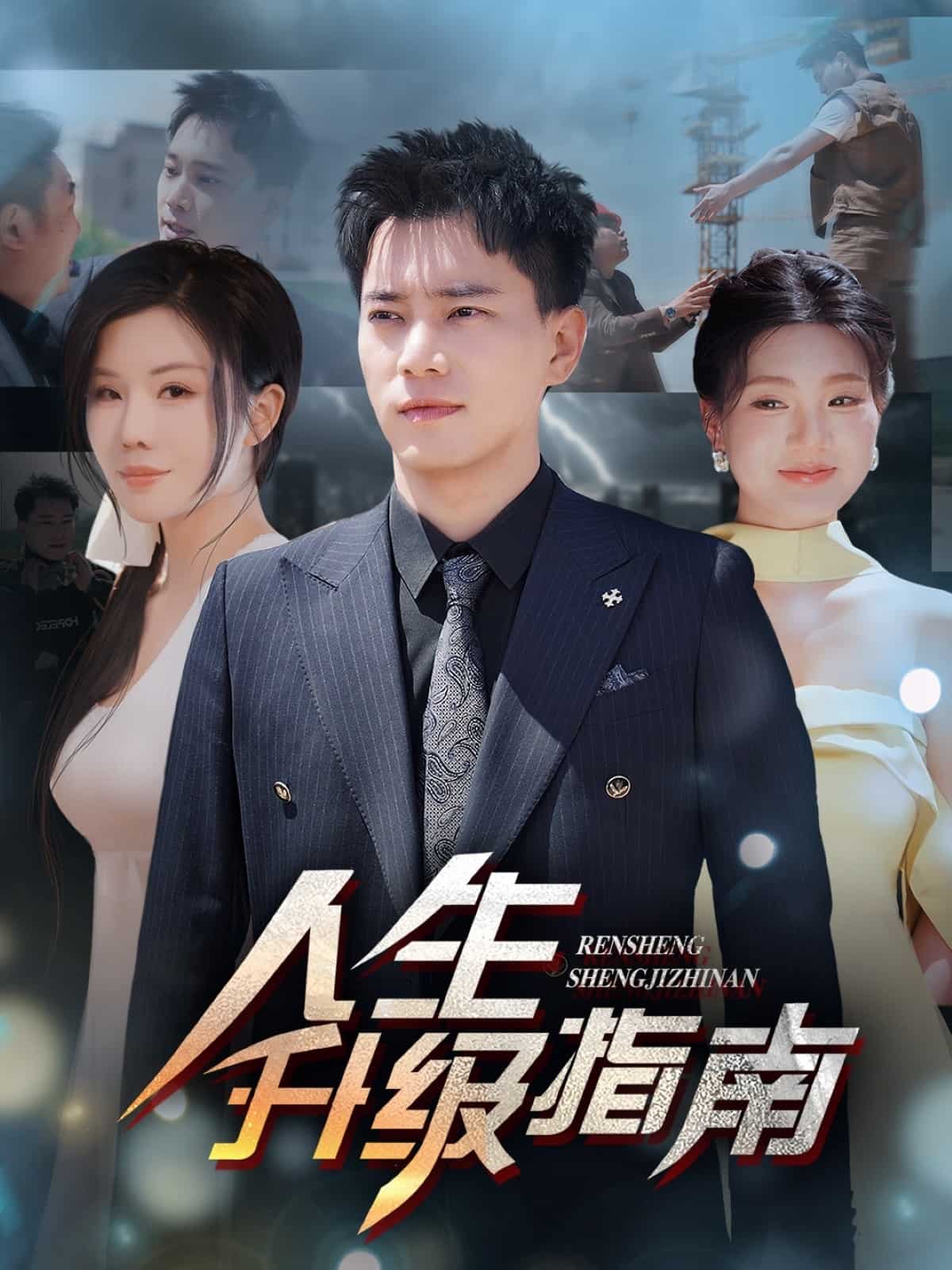 人生升级指南 第11集
