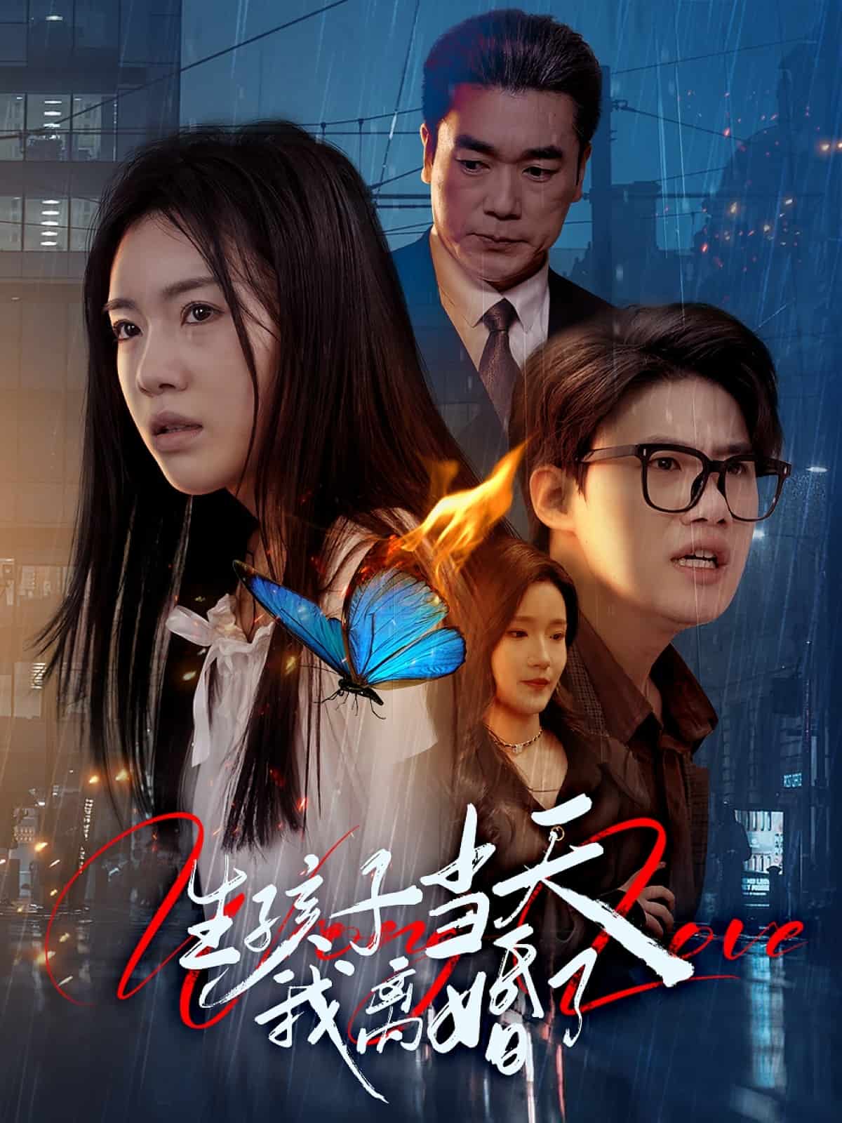 生孩子当天我离婚了 第8集