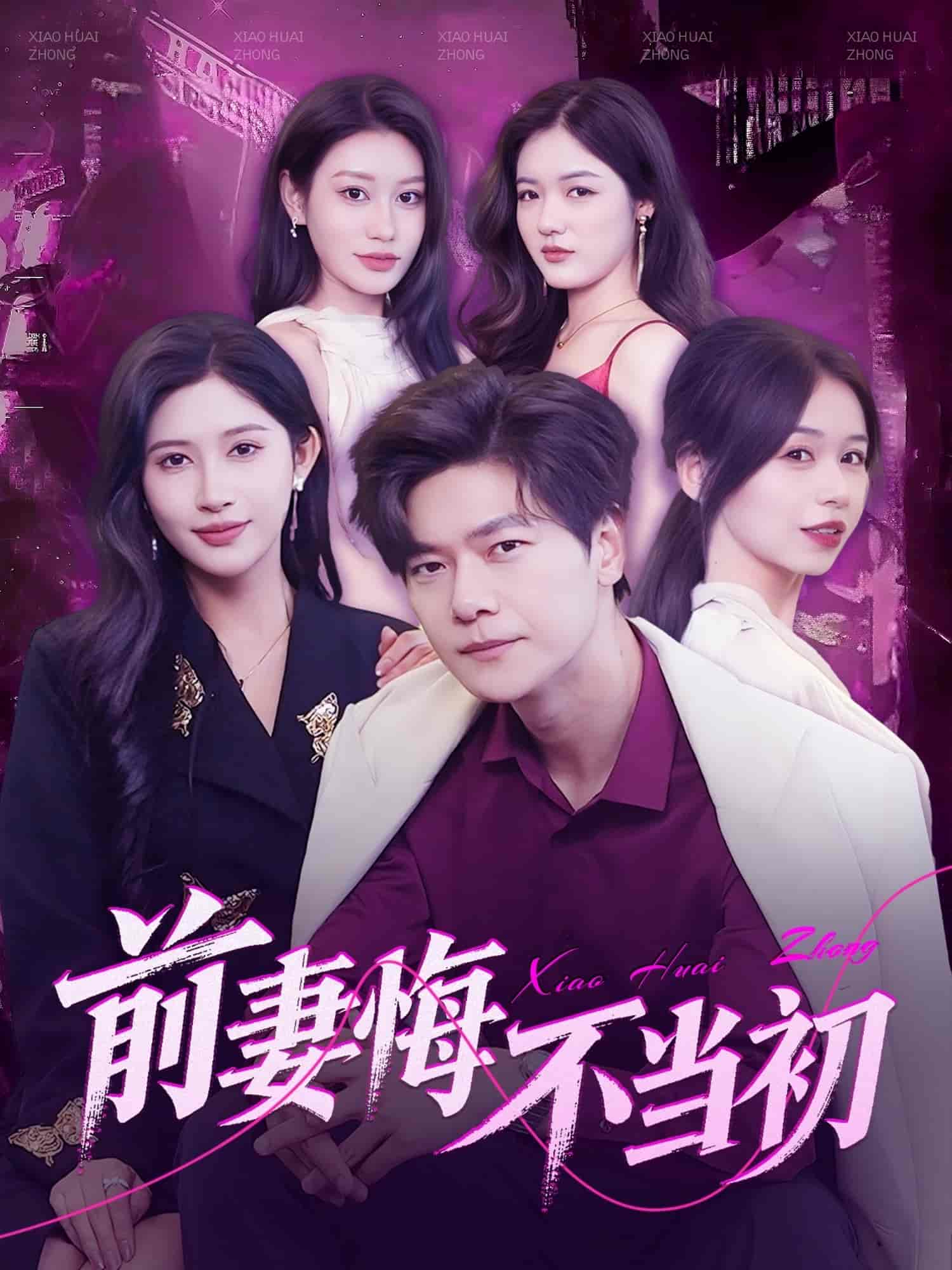 前妻悔不当初 第2集