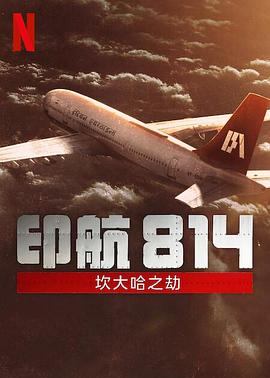 印航814：坎大哈之劫 第01集