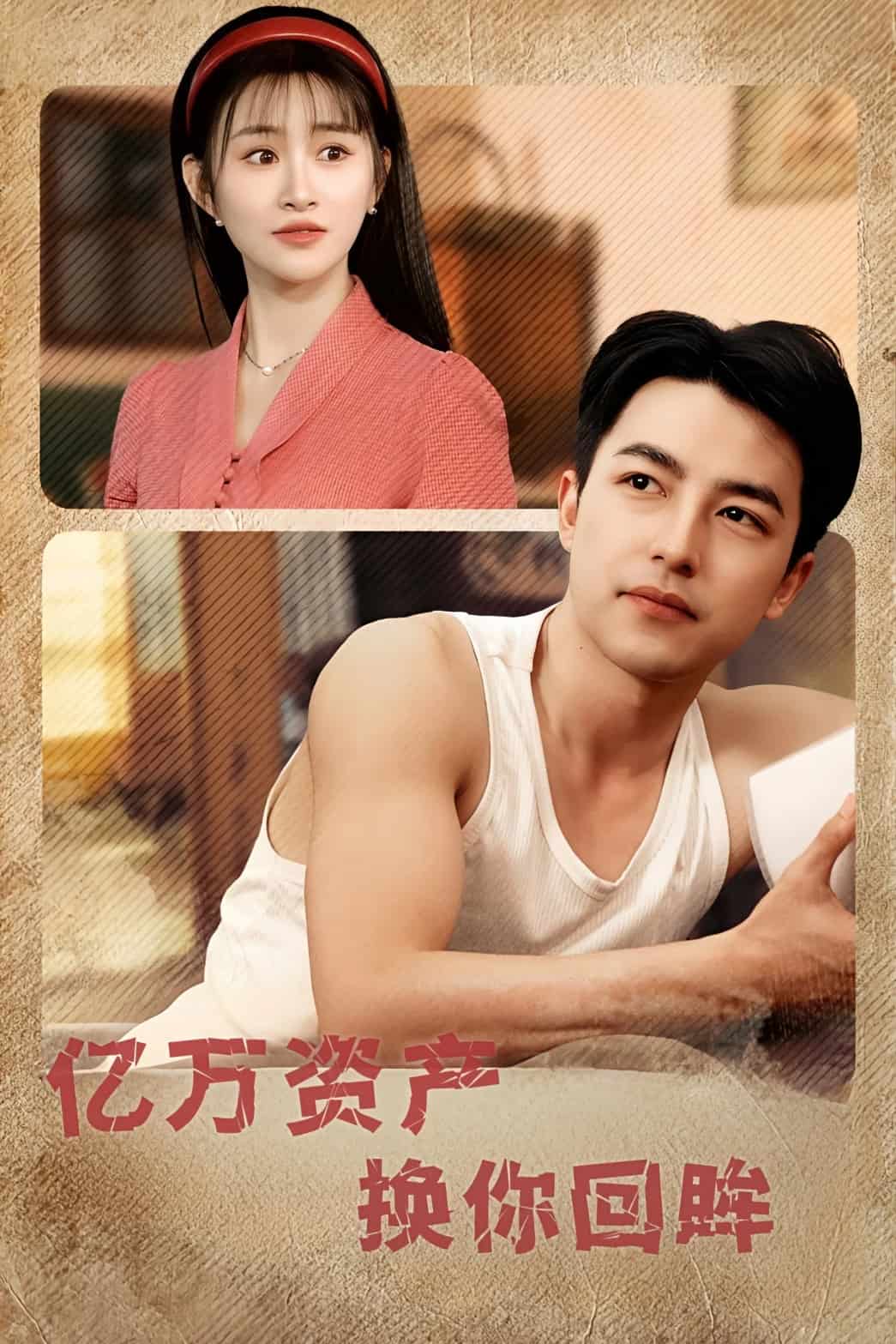 亿万资产换你回眸 第1集