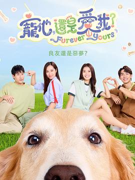 宠他，还是爱我？ 第03集