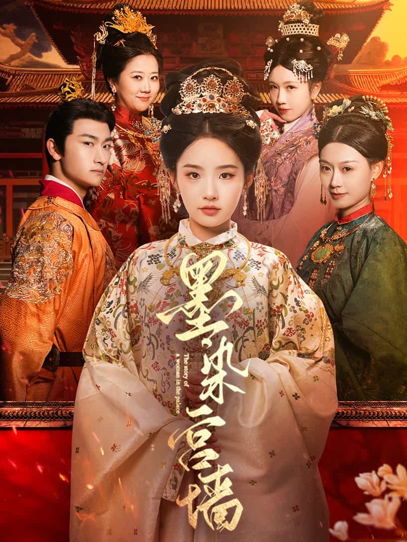 墨染宫墙 第1集