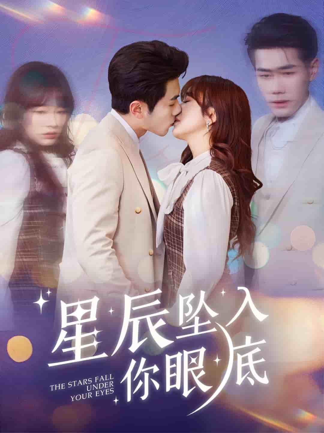 星辰坠入你眼底 第26集