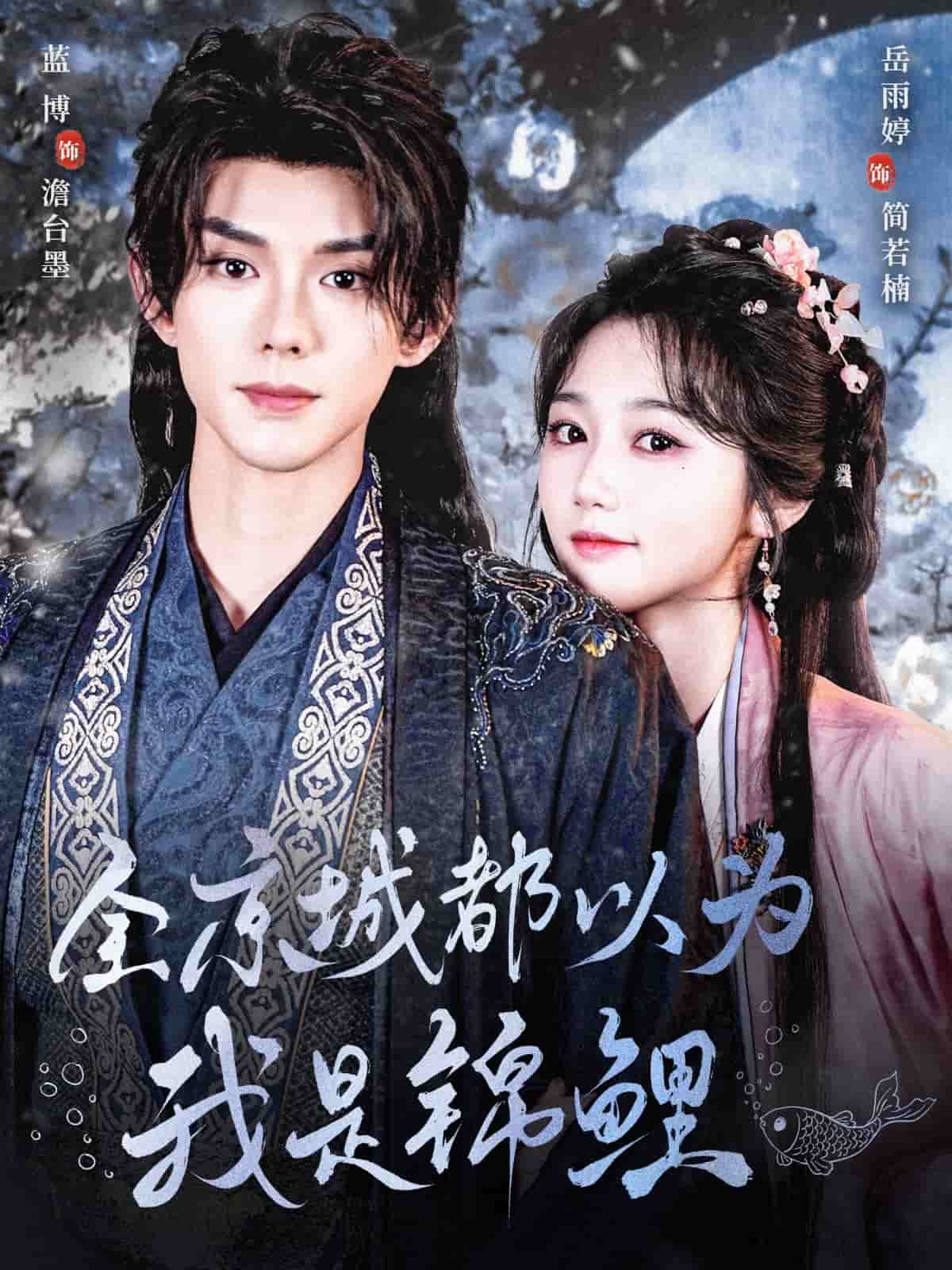 全京城都以为我是锦鲤 第46集