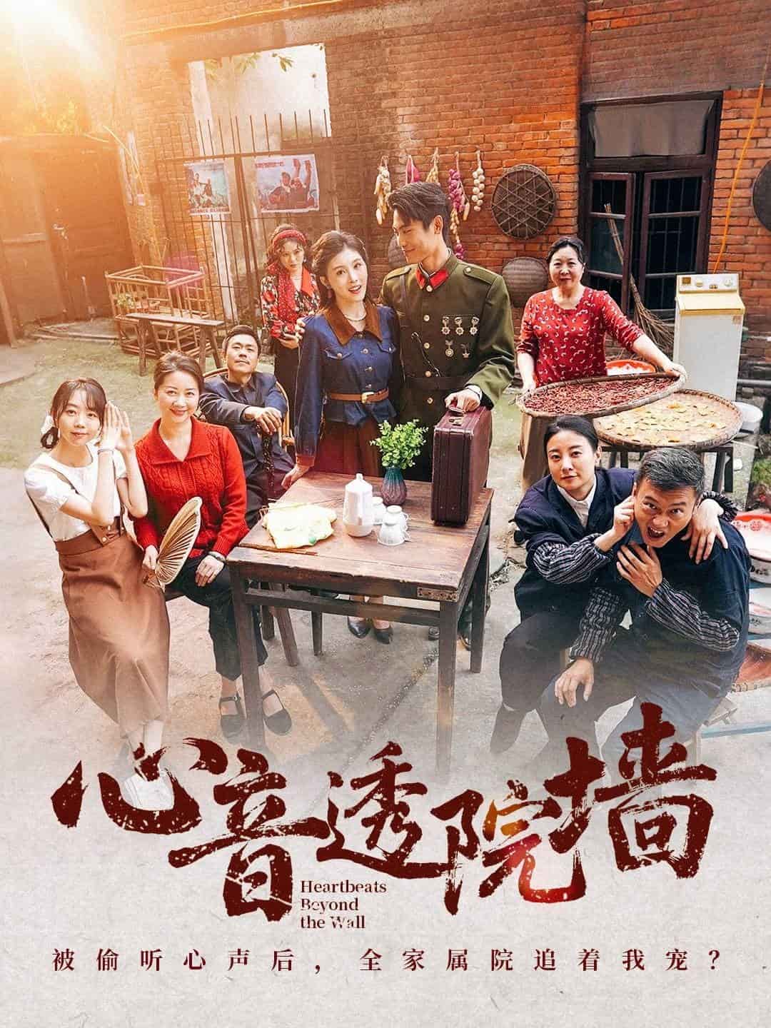 心音透院墙 第1集