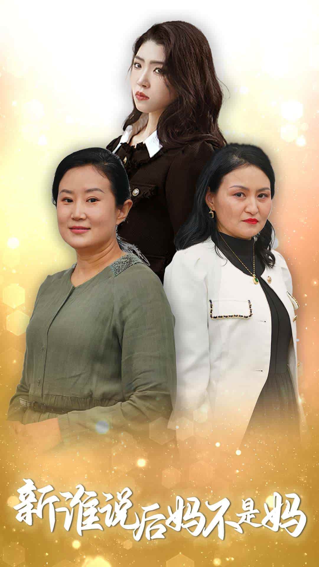 谁说后妈不是妈 第12集