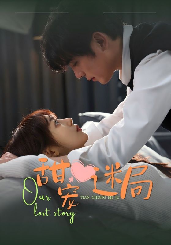 甜宠迷局 第13集