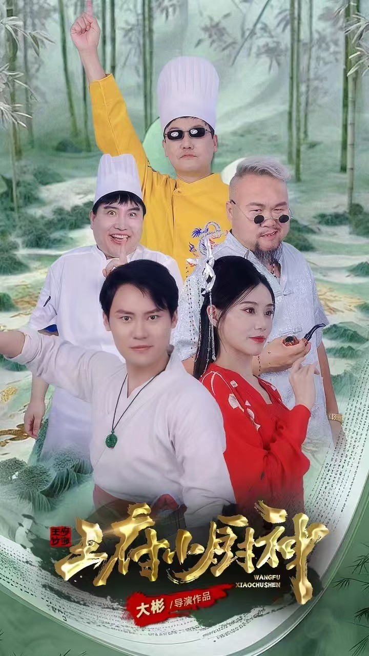 王府小厨神 第2集