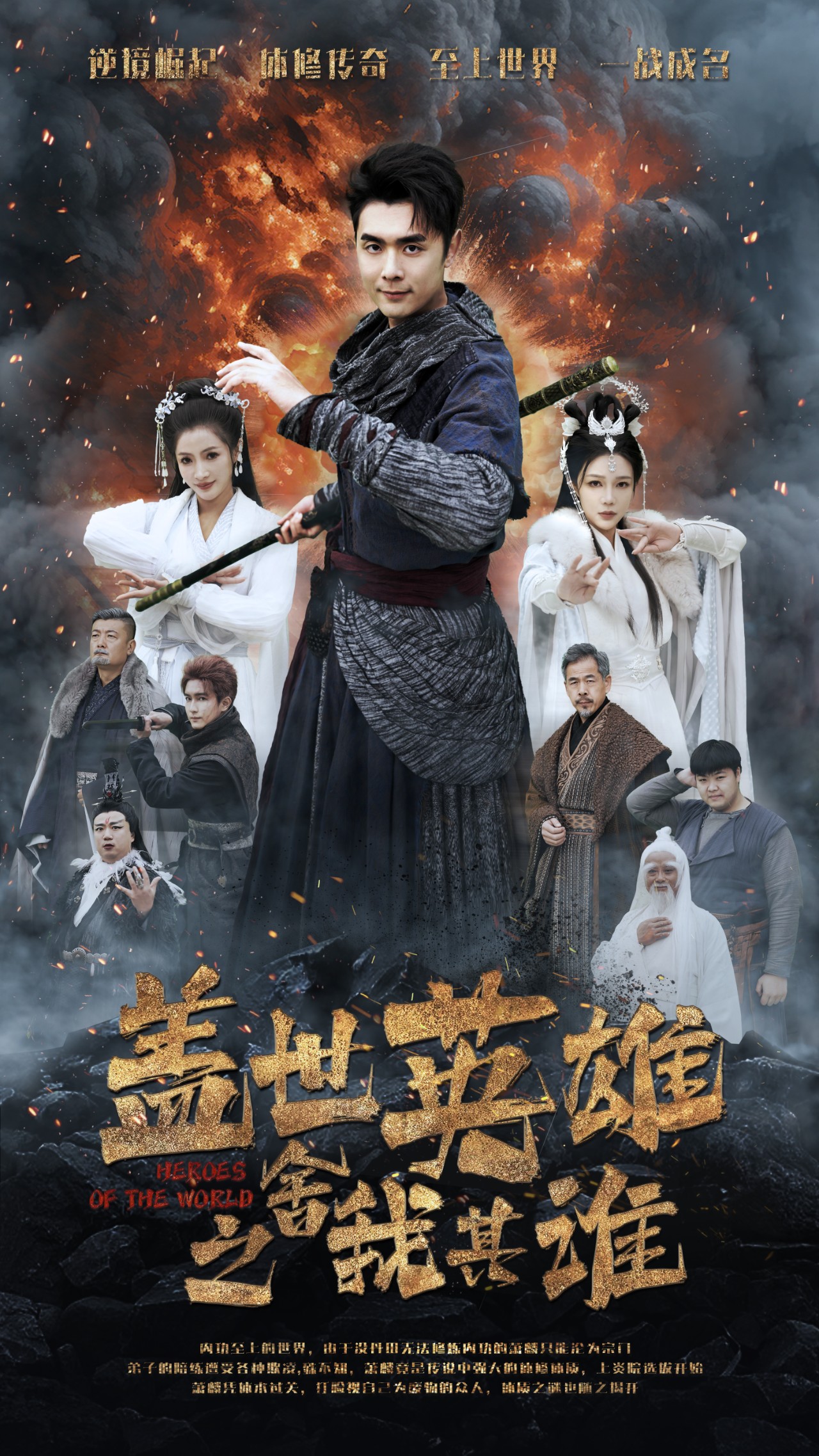 盖世英雄之舍我其谁 第52集