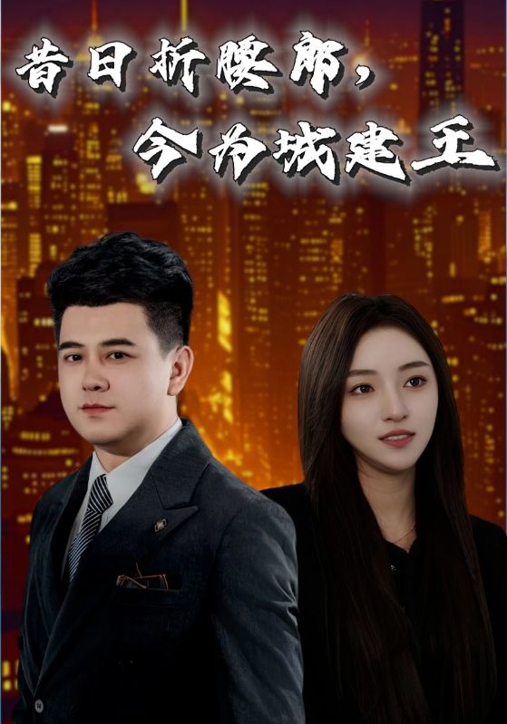 昔日折腰郎，今为城建王 第16集