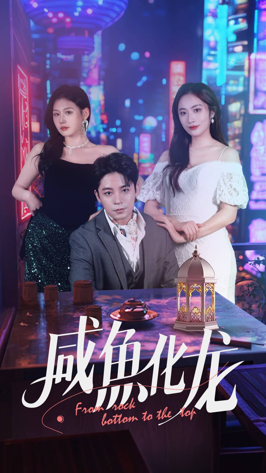咸鱼化龙 第1集