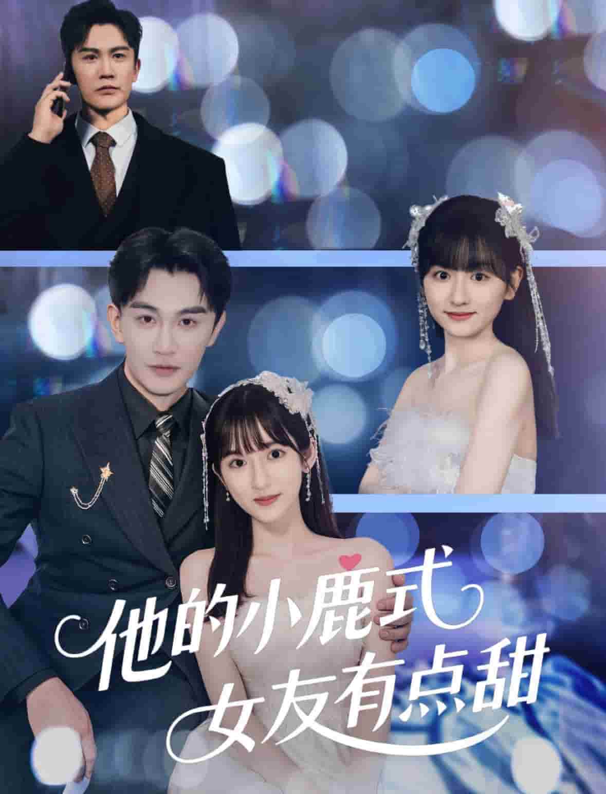他的小鹿式女友有点甜 第1集