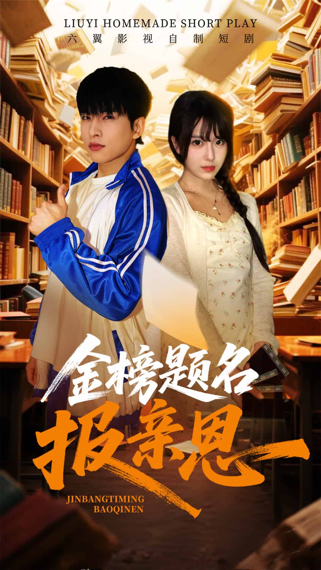 金榜题名报亲恩 第7集