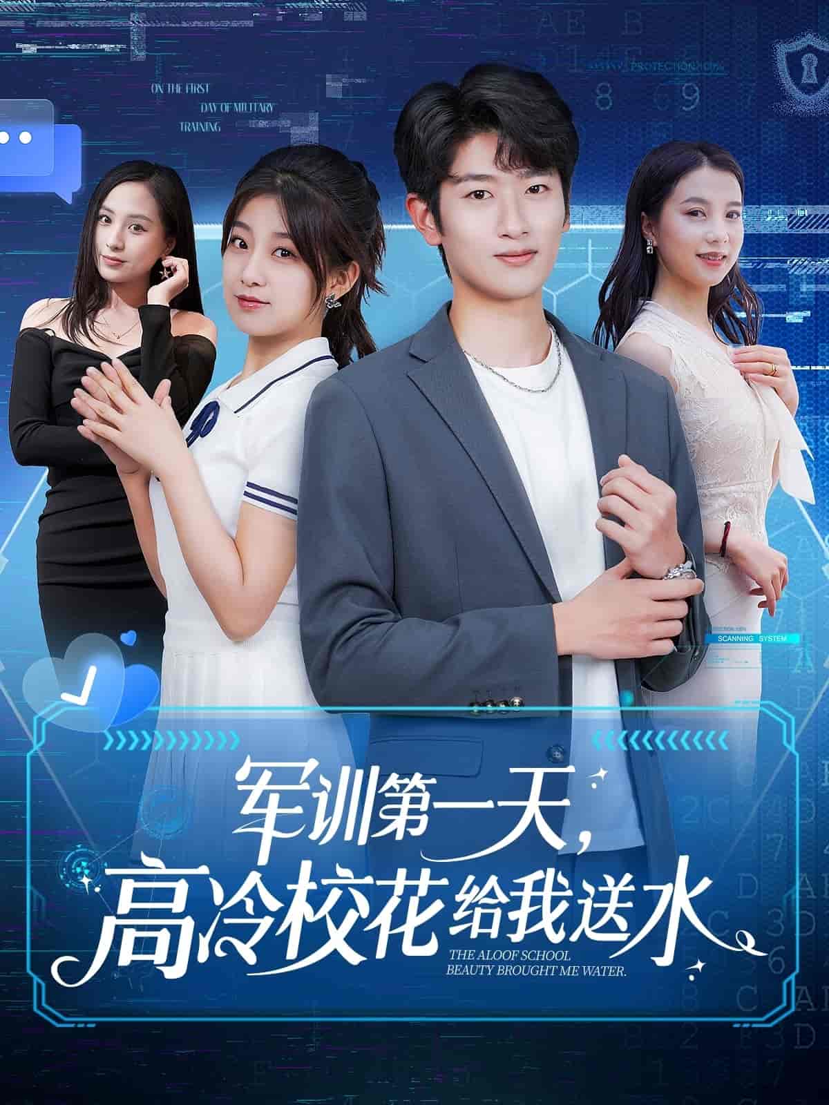 军训第一天，高冷校花给我送水 第40集