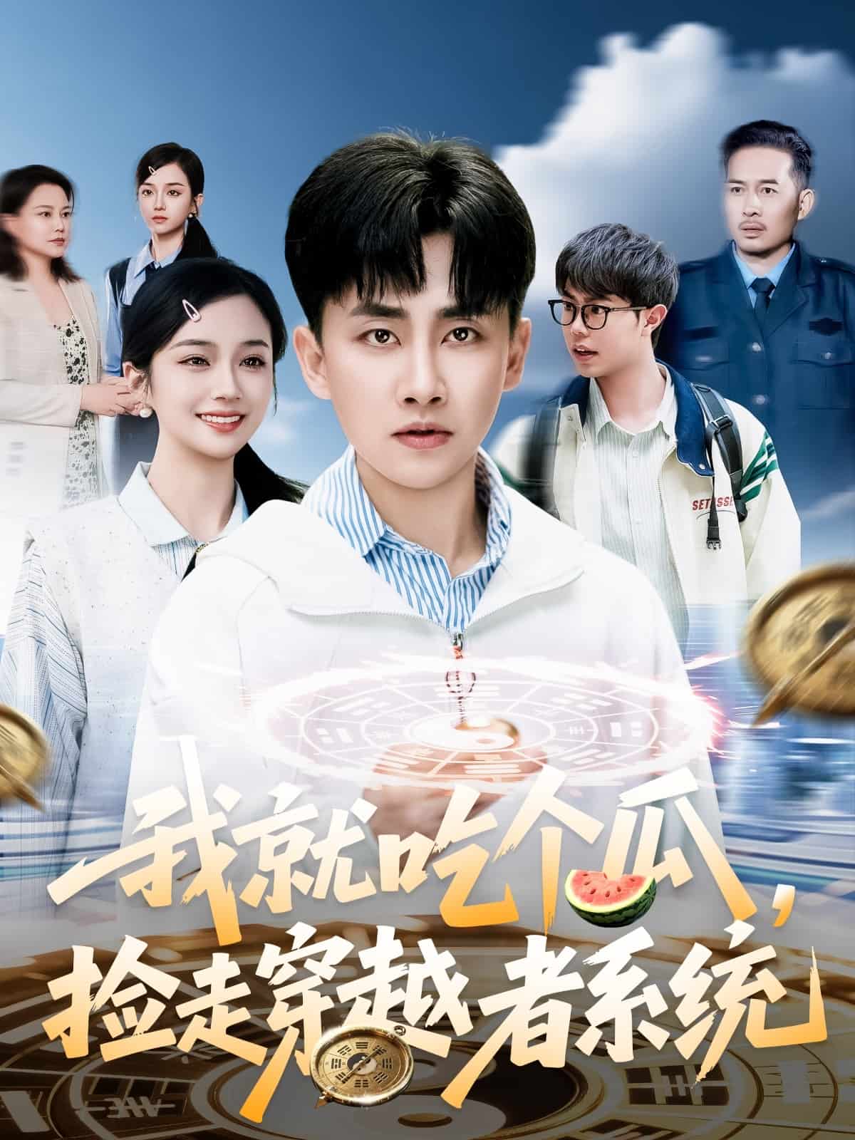 我就吃个瓜，捡走穿越者系统 第7集